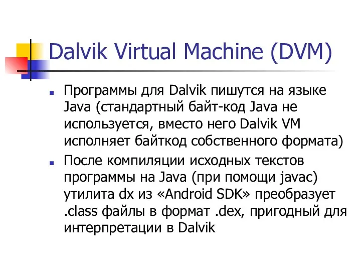 Dalvik Virtual Machine (DVM) Программы для Dalvik пишутся на языке Java (стандартный байт-код