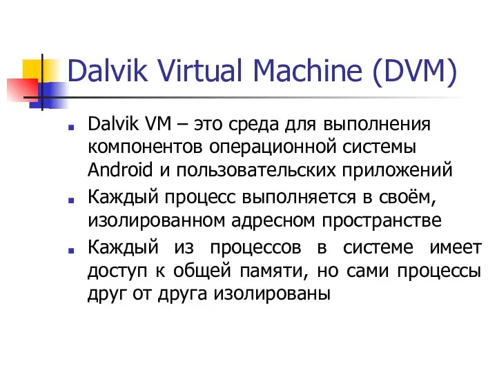 Dalvik Virtual Machine (DVM) Dalvik VM – это среда для выполнения компонентов операционной