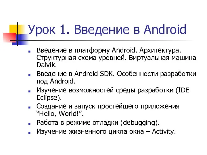 Урок 1. Введение в Android Введение в платформу Android. Архитектура. Структурная схема уровней.