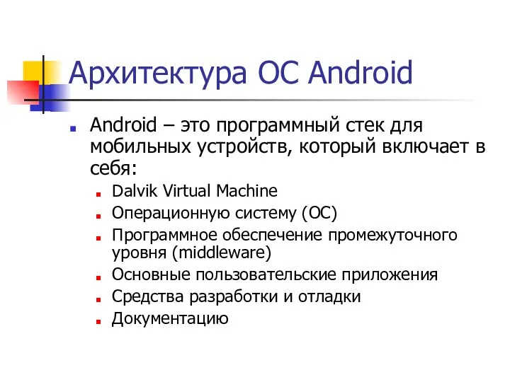 Архитектура ОС Android Android – это программный стек для мобильных устройств, который включает