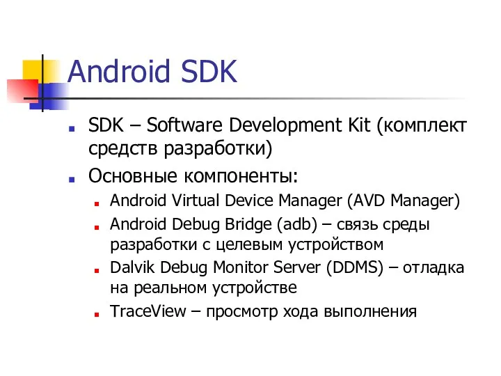 Android SDK SDK – Software Development Kit (комплект средств разработки) Основные компоненты: Android