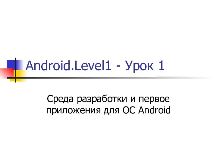 Android.Level1 - Урок 1 Среда разработки и первое приложения для ОС Android