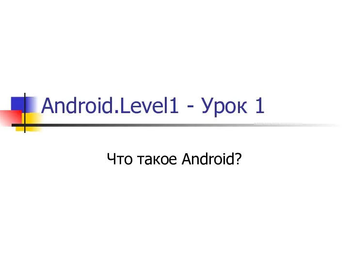 Android.Level1 - Урок 1 Что такое Android?