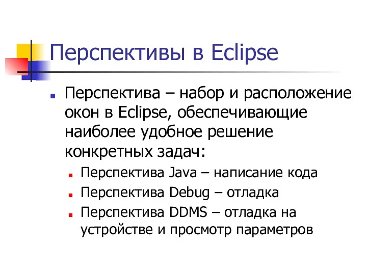 Перспективы в Eclipse Перспектива – набор и расположение окон в Eclipse, обеспечивающие наиболее