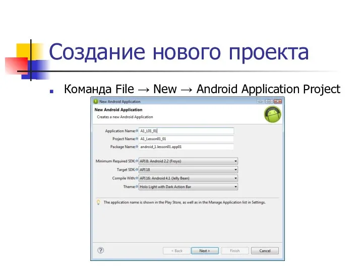 Создание нового проекта Команда File → New → Android Application Project