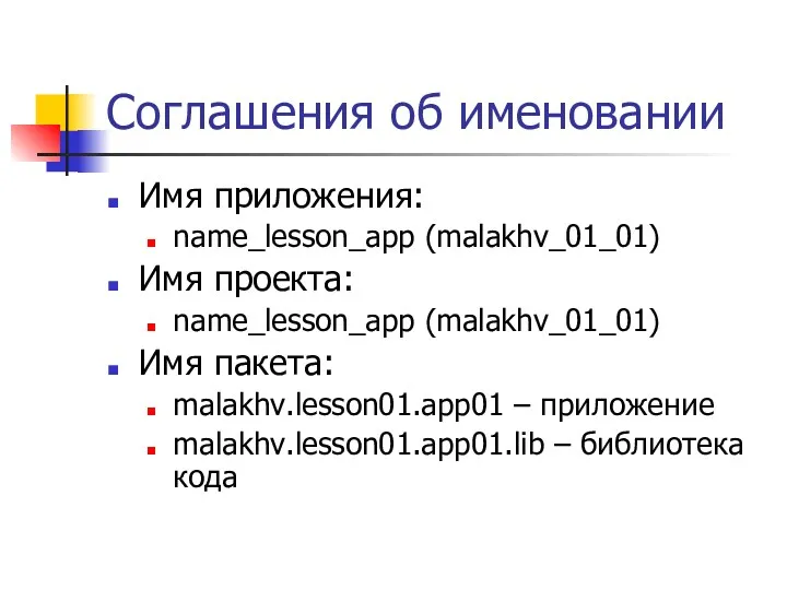Соглашения об именовании Имя приложения: name_lesson_app (malakhv_01_01) Имя проекта: name_lesson_app (malakhv_01_01) Имя пакета: