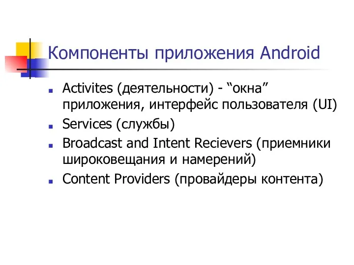 Компоненты приложения Android Activites (деятельности) - “окна” приложения, интерфейс пользователя (UI) Services (cлужбы)