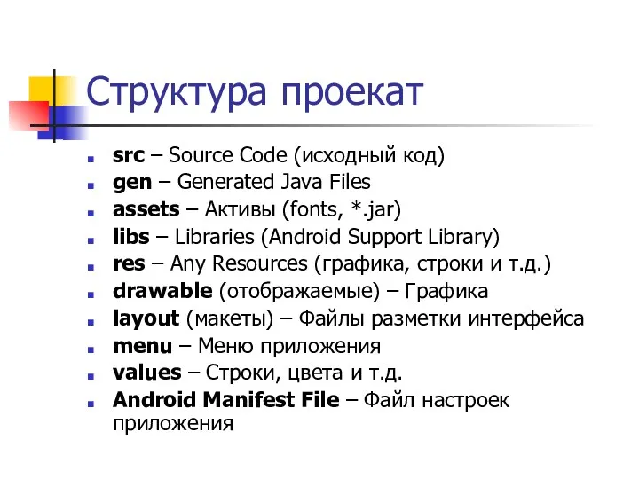 Структура проекат src – Source Code (исходный код) gen – Generated Java Files