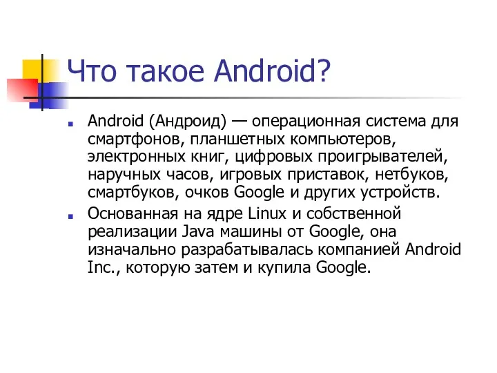 Что такое Android? Android (Андроид) — операционная система для смартфонов, планшетных компьютеров, электронных