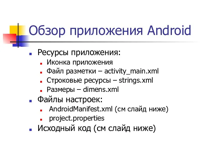 Обзор приложения Android Ресурсы приложения: Иконка приложения Файл разметки – activity_main.xml Строковые ресурсы
