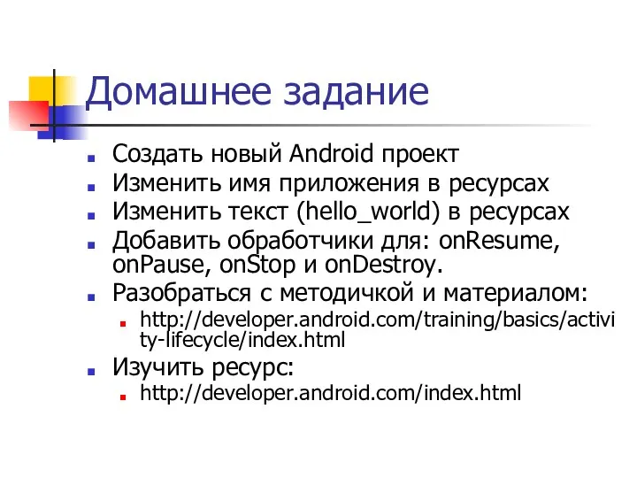 Домашнее задание Создать новый Android проект Изменить имя приложения в ресурсах Изменить текст