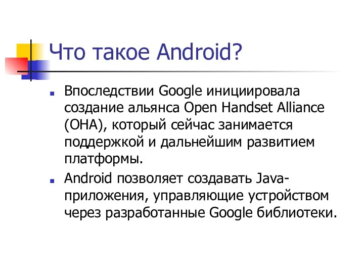 Что такое Android? Впоследствии Google инициировала создание альянса Open Handset Alliance (OHA), который