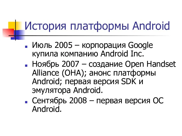 История платформы Android Июль 2005 – корпорация Google купила компанию Android Inc. Ноябрь