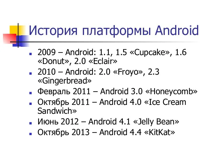 История платформы Android 2009 – Android: 1.1, 1.5 «Cupcake», 1.6 «Donut», 2.0 «Eclair»