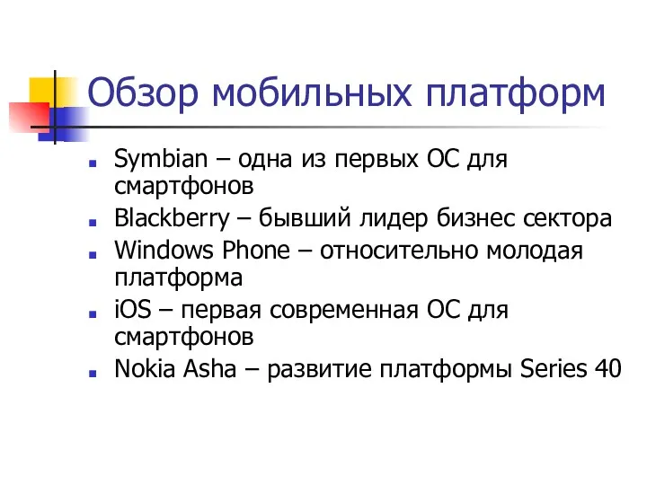 Обзор мобильных платформ Symbian – одна из первых ОС для смартфонов Blackberry –
