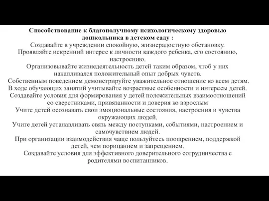 Способствование к благополучному психологическому здоровью дошкольника в детском саду :