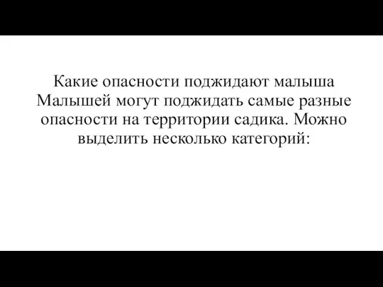 Какие опасности поджидают малыша Малышей могут поджидать самые разные опасности