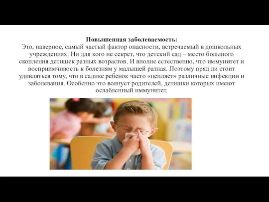 Повышенная заболеваемость: Это, наверное, самый частый фактор опасности, встречаемый в