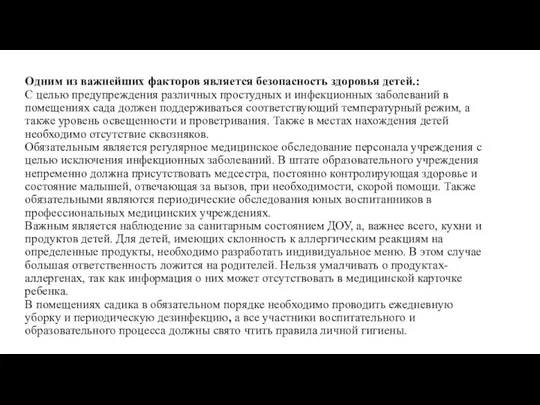 Одним из важнейших факторов является безопасность здоровья детей.: С целью