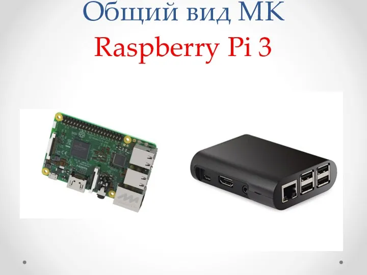 Общий вид МК Raspberry Pi 3