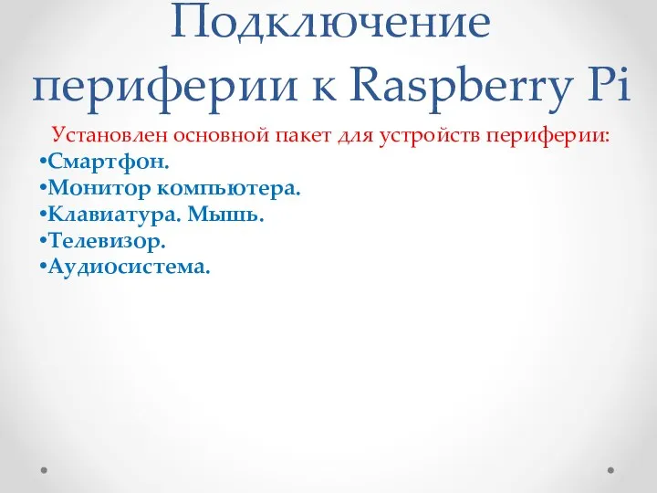 Подключение периферии к Raspberry Pi Установлен основной пакет для устройств