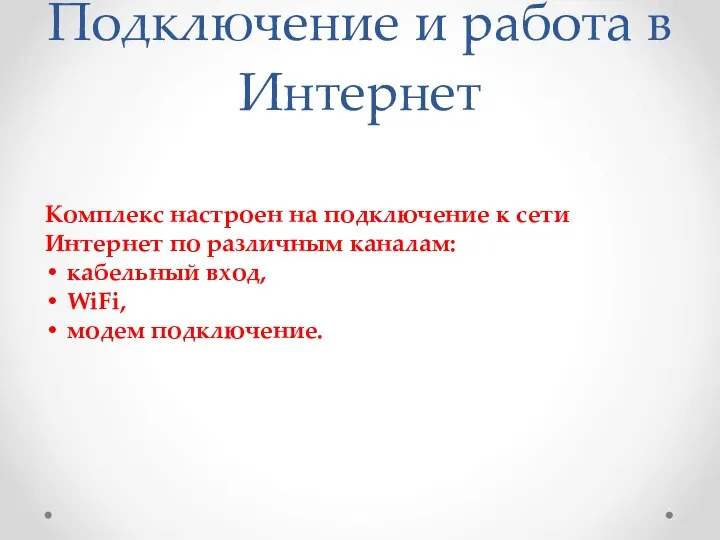 Подключение и работа в Интернет Комплекс настроен на подключение к