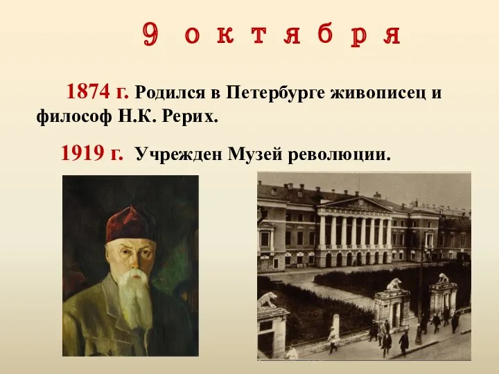 9 октября 1874 г. Родился в Петербурге живописец и философ