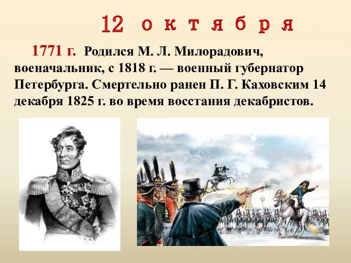 12 октября 1771 г. Родился М. Л. Милорадович, военачальник, с