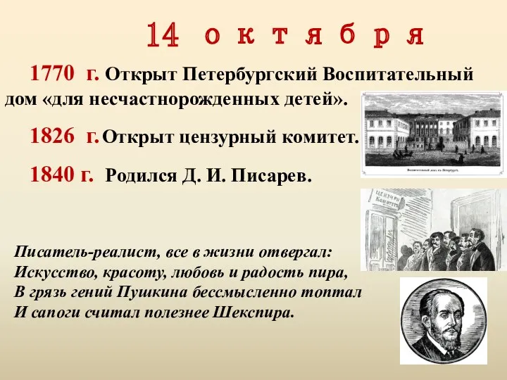 14 октября 1770 г. Открыт Петербургский Воспитательный дом «для несчастнорожденных