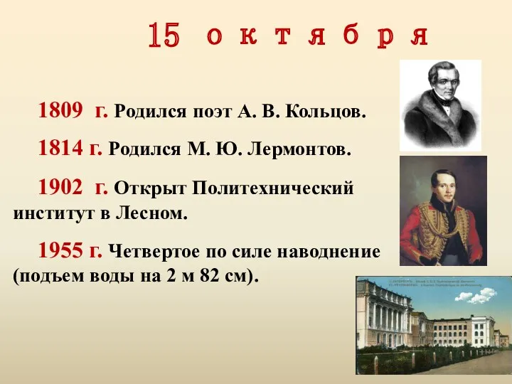 15 октября 1809 г. Родился поэт А. В. Кольцов. 1814