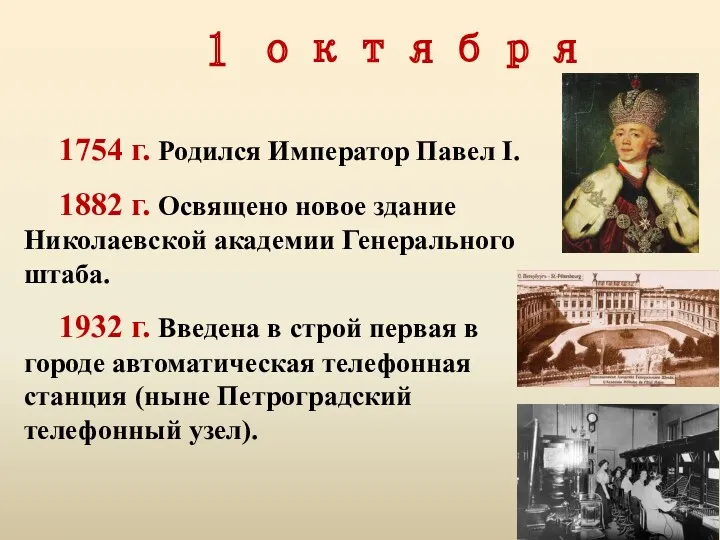 1 октября 1754 г. Родился Император Павел I. 1882 г.