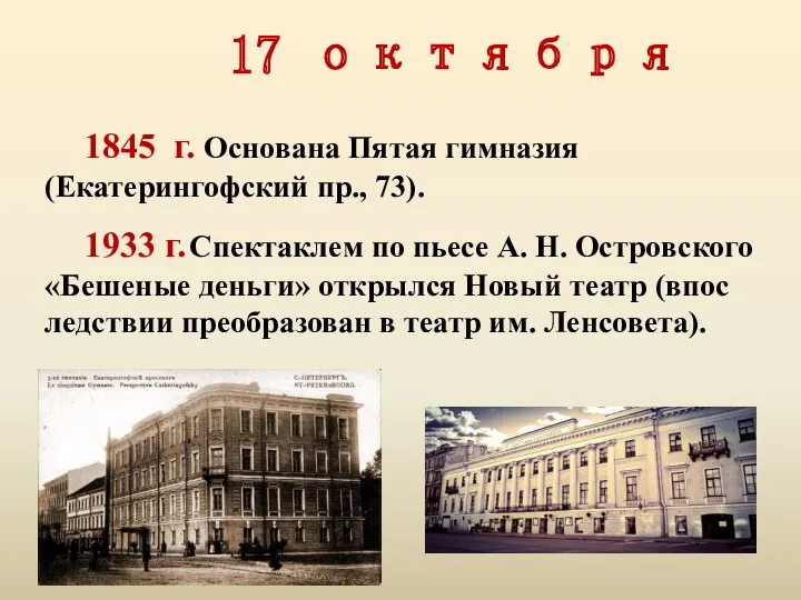17 октября 1845 г. Основана Пятая гимназия (Екатерингофский пр., 73).