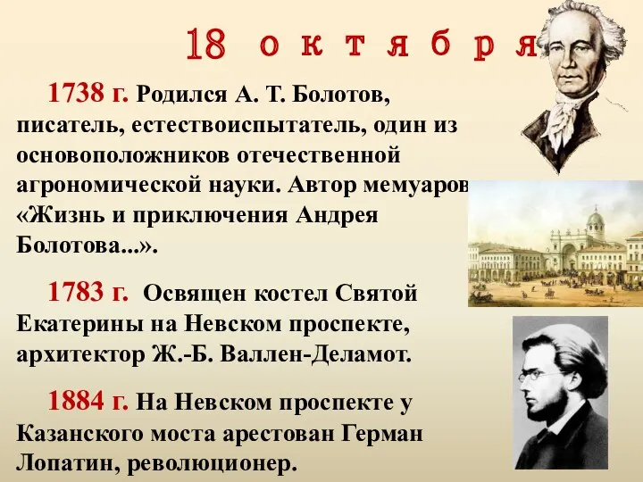 18 октября 1738 г. Родился А. Т. Болотов, писатель, естество­испытатель,