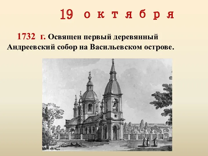 19 октября 1732 г. Освящен первый деревянный Андреевский собор на Васильевском острове.