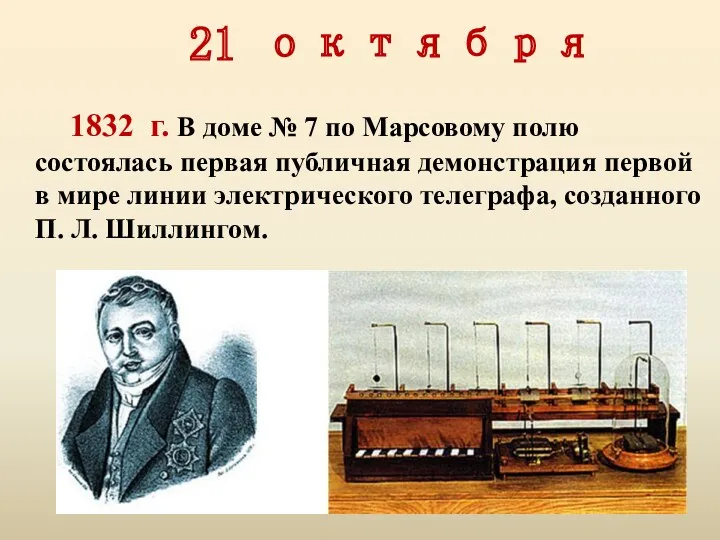 21 октября 1832 г. В доме № 7 по Марсовому