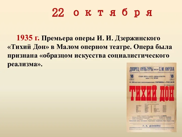 22 октября 1935 г. Премьера оперы И. И. Дзержинского «Тихий