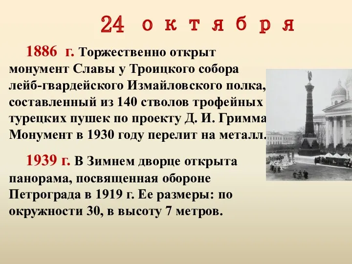 24 октября 1886 г. Торжественно открыт монумент Славы у Троицкого