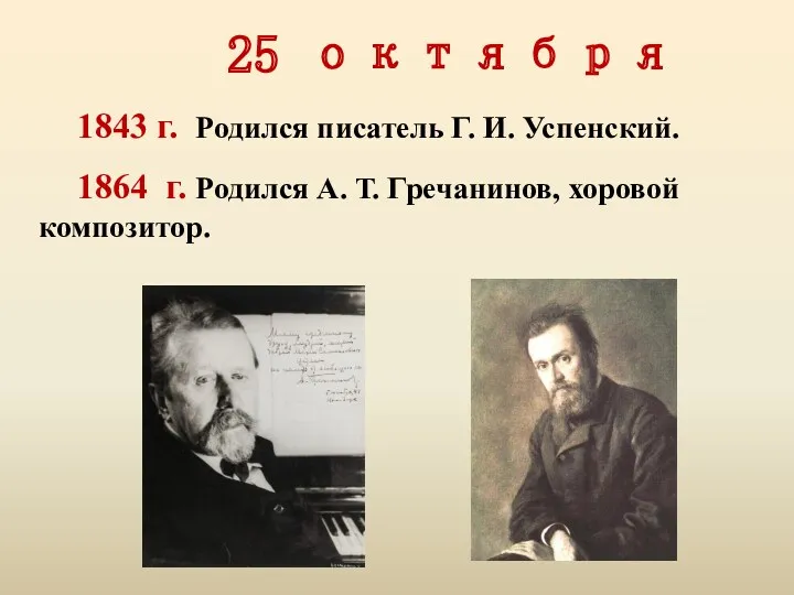 25 октября 1843 г. Родился писатель Г. И. Успенский. 1864