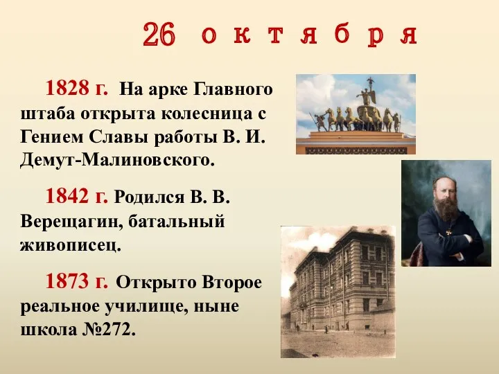 26 октября 1828 г. На арке Главного штаба открыта колесница