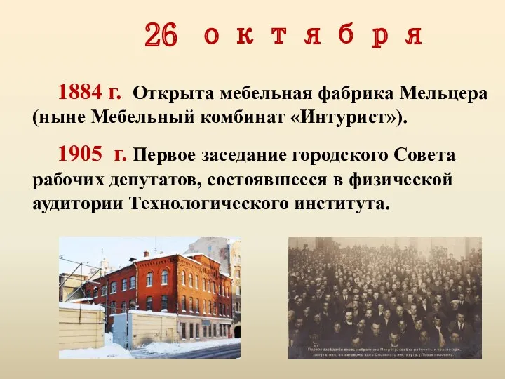 1884 г. Открыта мебельная фабрика Мельцера (ныне Мебельный комбинат «Интурист»).