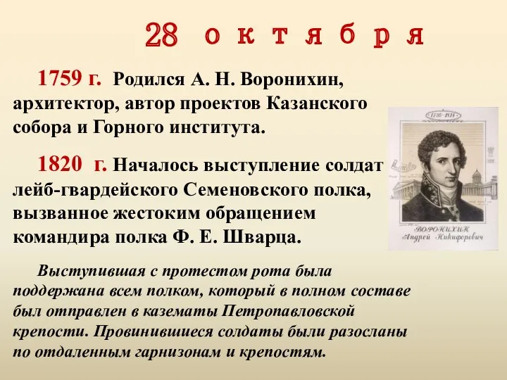 28 октября 1759 г. Родился А. Н. Воронихин, архитектор, автор