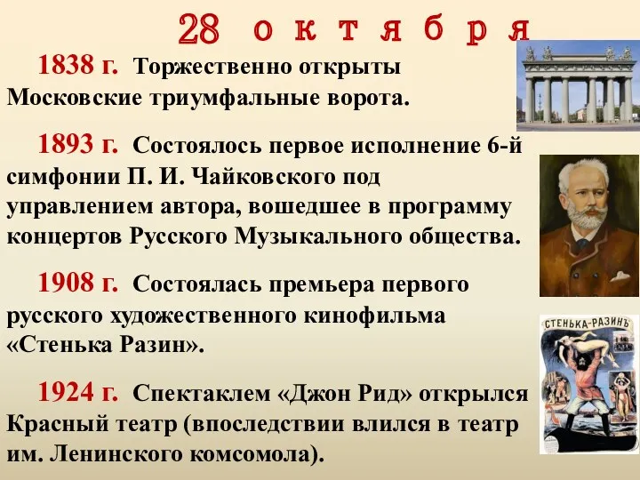 1838 г. Торжественно открыты Московские триумфальные ворота. 1893 г. Состоялось