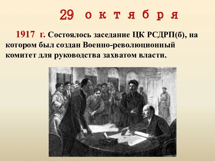 29 октября 1917 г. Состоялось заседание ЦК РСДРП(б), на котором