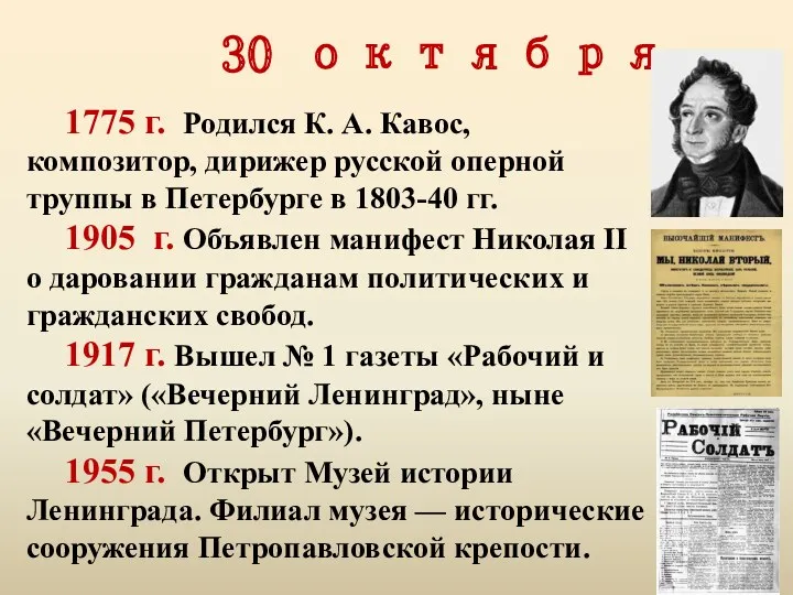 30 октября 1775 г. Родился К. А. Кавос, композитор, дирижер