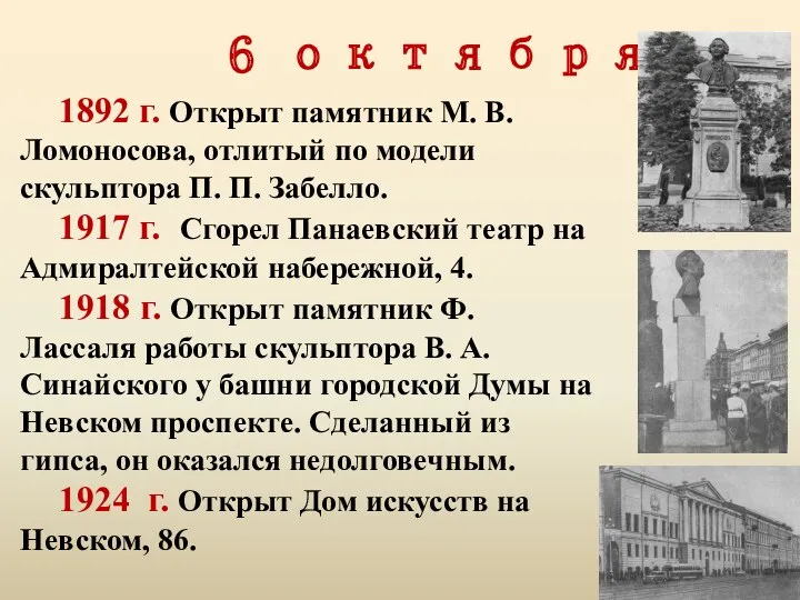 6 октября 1892 г. Открыт памятник М. В. Ломоносова, отлитый