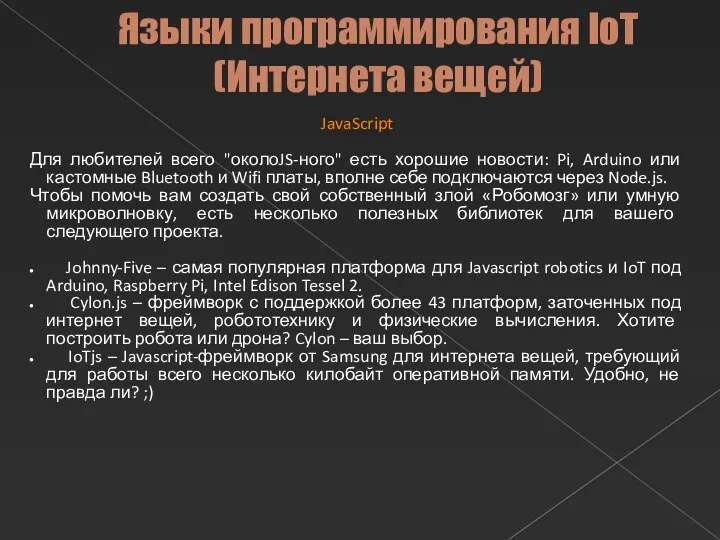 Языки программирования IoT (Интернета вещей) JavaScript Для любителей всего "околоJS-ного"