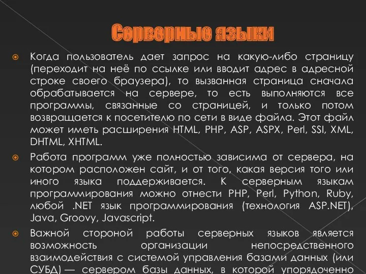 Серверные языки Когда пользователь дает запрос на какую-либо страницу (переходит