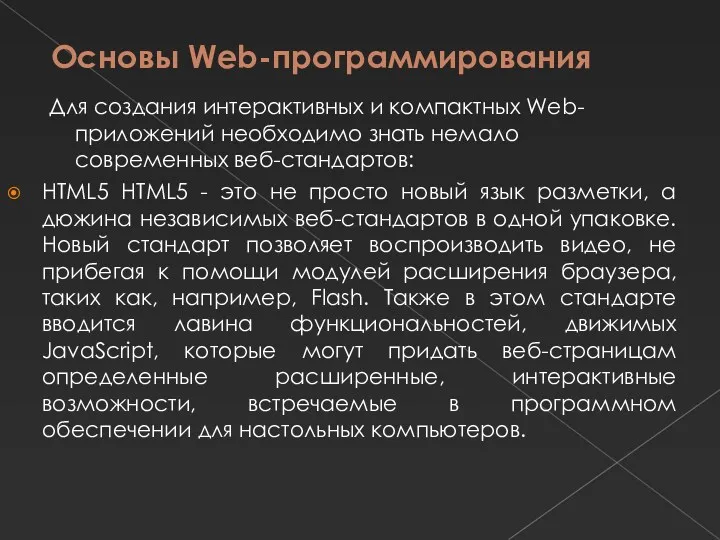 Основы Web-программирования Для создания интерактивных и компактных Web-приложений необходимо знать