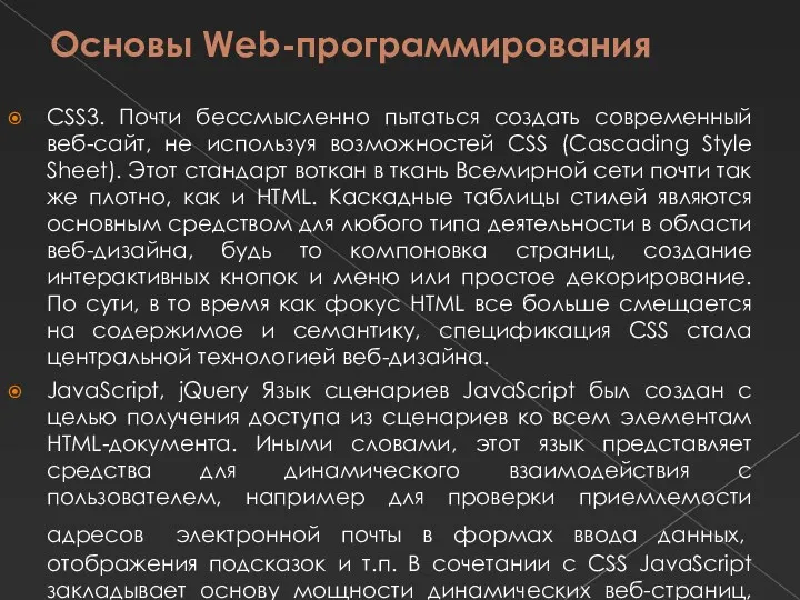 Основы Web-программирования CSS3. Почти бессмысленно пытаться создать современный веб-сайт, не