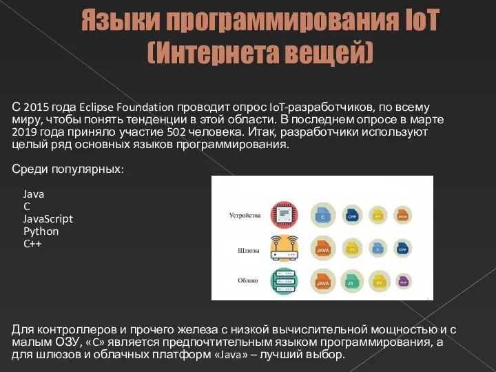 Языки программирования IoT (Интернета вещей) С 2015 года Eclipse Foundation